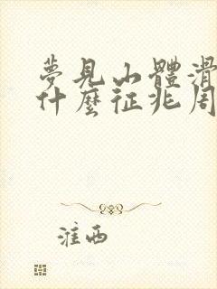 梦见山体滑坡是什么征兆周公解梦