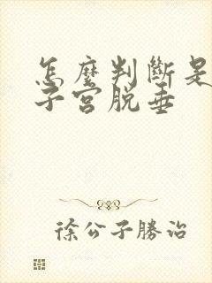 怎么判断是不是子宫脱垂