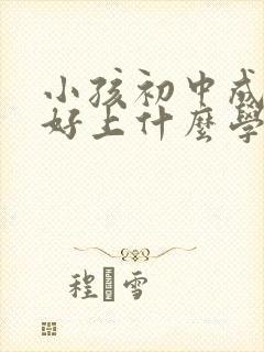 小孩初中成绩不好上什么学校