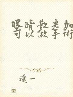 眼睛散光加近视可以做手术吗