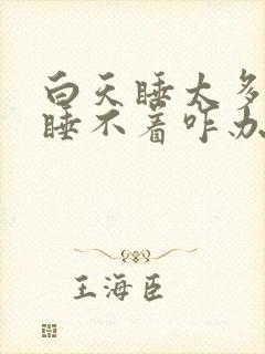 白天睡太多晚上睡不着咋办