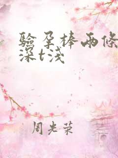 验孕棒两条杠c深t浅