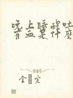 晚上睡醒吐口水有血是什么原因