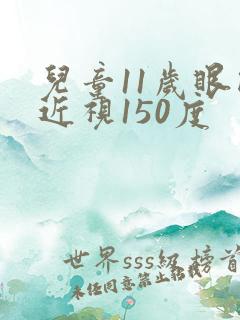 儿童11岁眼睛近视150度