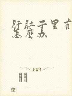 肝肚子里有腹水怎么办