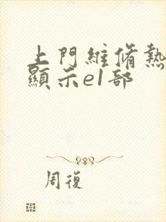 上门维修热水器显示e1部