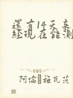 还有14天来月经现在能测出怀孕吗