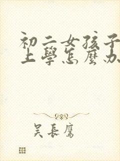 初二女孩子不愿上学怎么办