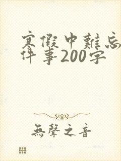 寒假中难忘的一件事200字