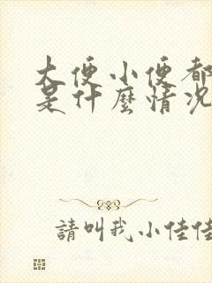 大便小便都出血是什么情况?女性