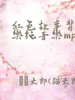 红色故事背景音乐纯音乐mp3