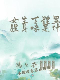 女生下体异味重腥臭味是什么原因怎么办