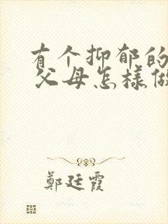 有个抑郁的孩子 父母怎样做?