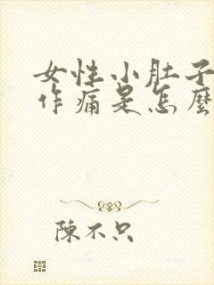 女性小肚子隐隐作痛是怎么回事