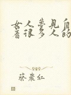 女人梦见自己当着很多人的面小便