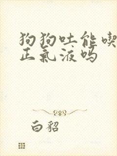 狗狗吐能吃藿香正气液吗