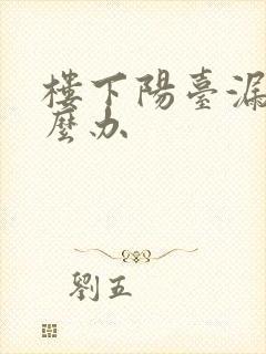 楼下阳台漏水怎么办