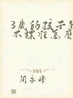 3岁的孩子发音不标准怎么办