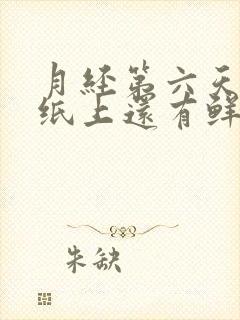 月经第六天小便纸上还有鲜血正常吗