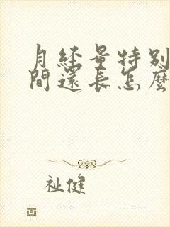 月经量特别少时间还长怎么回事