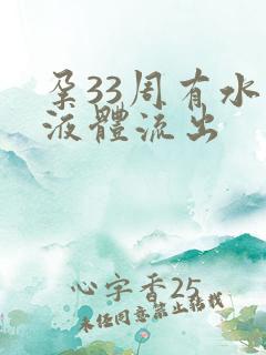 孕33周有水状液体流出