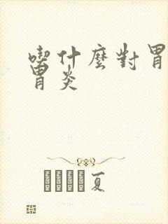 吃什么对胃缩性胃炎