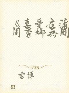 《喜爱夜蒲2》周秀娜无删减版