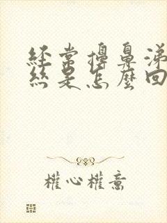 经常擤鼻涕有血丝是怎么回事