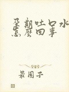 孕期吐口水带血怎么回事