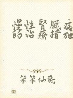 慢性肾脏病5期的治疗措施