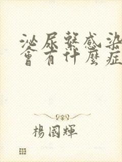 泌尿系感染尿道会有什么症状