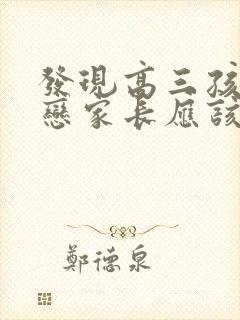 发现高三孩子早恋家长应该怎么办