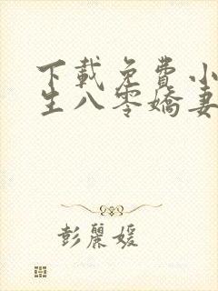 下载免费小说重生八零娇妻又飒又辣