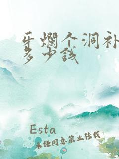 牙烂个洞补牙要多少钱