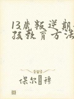 13岁叛逆期女孩教育方法