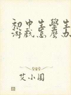 初中生学生沉迷游戏怎么办