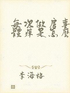 每次做房事后下体痒是怎么回事