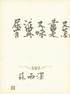 尿液又黄又浑还有异味是怎么回事