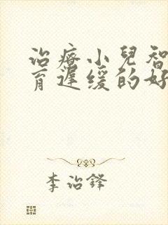 治疗小儿智力发育迟缓的好方法