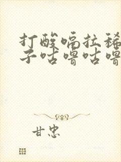 打酸嗝拉稀水肚子咕噜咕噜怎么办