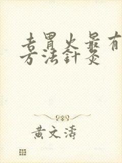 去胃火最有效的方法针灸