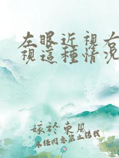 左眼近视右眼远视这种情况普遍吗