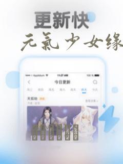 元气少女缘结神：结局+番外