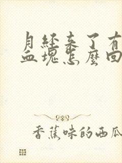 月经来了有好多血块怎么回事