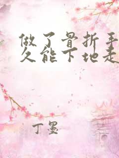 做了骨折手术多久能下地走路