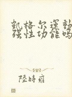 凯格尔运动能增强性功能吗