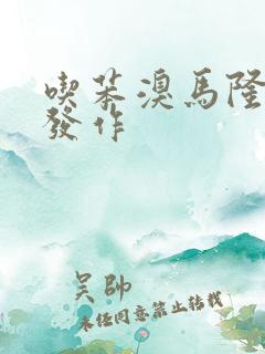 吃苯溴马隆痛风发作