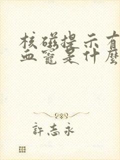 核磁提示有脑缺血灶是什么意思