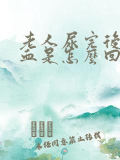 老人尿完后出现血是怎么回事