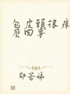 包皮头很痒是怎么回事